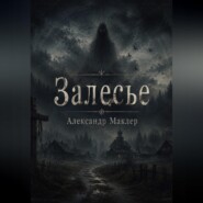 ЗАЛЕСЬЕ