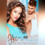 Экс-любовники