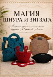 Магия шнура и зигзага