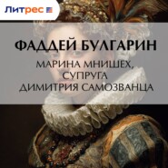 Марина Мнишех, супруга Димитрия Самозванца