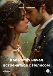 Как Romix начал встречаться с Нелисом