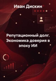 Репутационный долг. Экономика доверия в эпоху ИИ