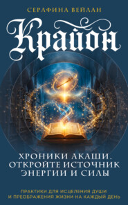 Крайон. Хроники Акаши. Откройте источник энергии и силы