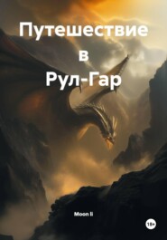 Путешествие в Рул-Гар