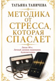 Методика от стресса, которая спасает