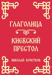 Глаголица | Киевский престол