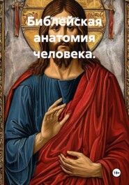 Библейская анатомия человека.