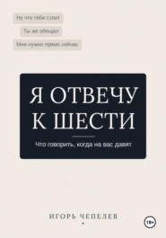 Я отвечу к 6. Что говорить когда на вас давят