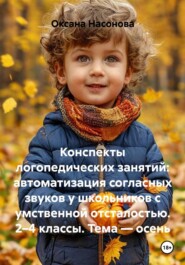 Конспекты логопедических занятий: автоматизация согласных звуков у школьников с умственной отсталостью. 2–4 классы. Тема — осень
