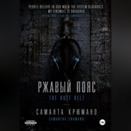 Ржавый пояс