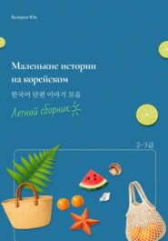 Маленькие истории на корейском. Летний сборник