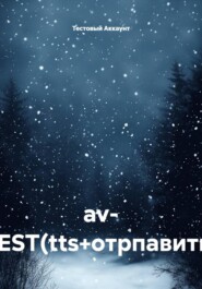 av- TEST(tts+отрпавить)