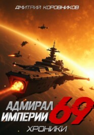 Адмирал Империи - 69