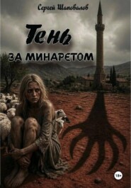 Тень за минаретом