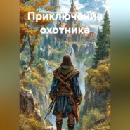 Приключения охотника