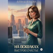 На осколках выстрою счастье