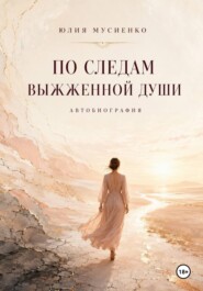 По следам выжженной души