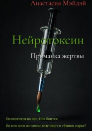 Нейротоксин. Приманка жертвы