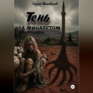Тень за минаретом