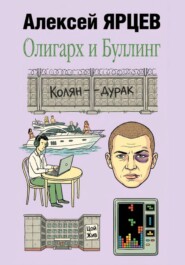 Олигарх и буллинг