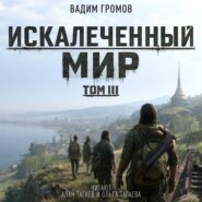 Искалеченный мир. Том III