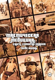 Тактическая медицина: книга, которая спасет тебе жизнь