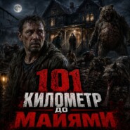 101 километр
