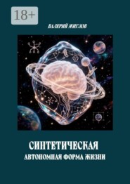 Синтетическая автономная форма жизни