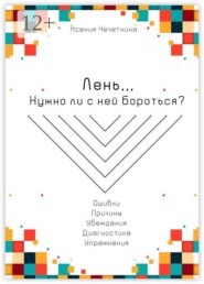 Лень. Нужно ли с ней бороться?