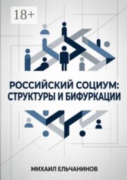 Российский социум: структуры и бифуркации
