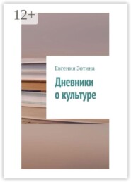Дневники о культуре