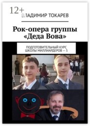 Рок-опера группы «Деда Вова». Подготовительный курс школы миллиардеров — 5