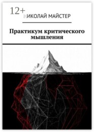 Практикум критического мышления