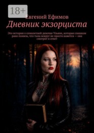 Дневник экзорциста. Это история о семилетней девочке Ульяне, которая слишком рано поняла, что тьма вокруг не просто кажется — она смотрит в ответ