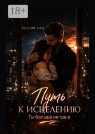 Путь к исцелению. Ты больше не одна