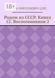 Родом из СССР. Книга 12. Воспоминания 2