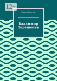 Владимир Терешенев