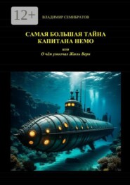 Самая большая тайна капитана Немо, или О чём умолчал Жюль Верн