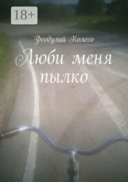 Люби меня пылко
