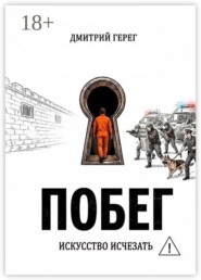 Побег. Искусство исчезать