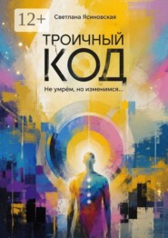 Троичный код. Не умрём, но изменимся…
