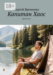 Капитан Хаос. Фантастика