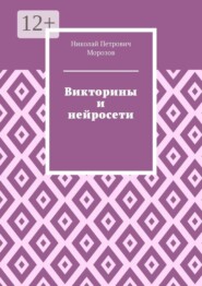 Викторины и нейросети