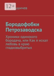 Бородофобки Петрозаводска. Хроники одинокого бородача, или Как я искал любовь в краю гладковыбритых