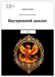 Внутренний диалог. Часть 2