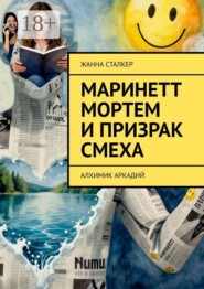 Маринетт Мортем и Призрак смеха. Алхимик Аркадий