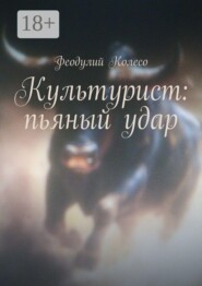 Культурист: пьяный удар