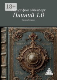 Плиний 1.0. Научный журнал