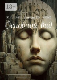 Основной вид