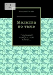 Молитва во тьме. Тьма всегда требует свою плату…